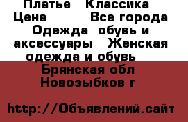 Платье - Классика › Цена ­ 150 - Все города Одежда, обувь и аксессуары » Женская одежда и обувь   . Брянская обл.,Новозыбков г.